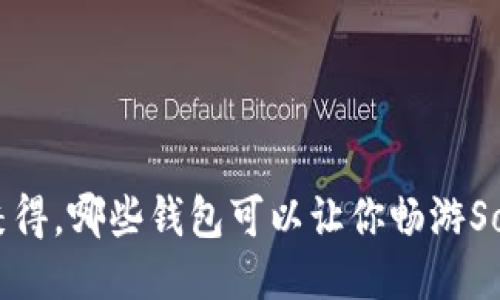 活力与安全兼得，哪些钱包可以让你畅游Solana区块链？