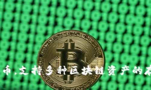 TP钱包（TP Wallet）是由中国的一个团队开发的数字资产钱包。TP钱包主要用于管理、存储和交易加密货币，支持多种区块链资产的存储和管理。虽然其背后的团队可能在全球各地有合作伙伴或用户，但TP钱包的主要开发和运营是在中国。