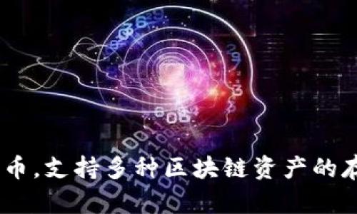 TP钱包（TP Wallet）是由中国的一个团队开发的数字资产钱包。TP钱包主要用于管理、存储和交易加密货币，支持多种区块链资产的存储和管理。虽然其背后的团队可能在全球各地有合作伙伴或用户，但TP钱包的主要开发和运营是在中国。