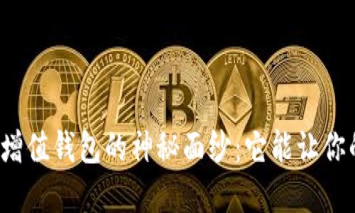 揭开数字货币增值钱包的神秘面纱：它能让你的资产翻倍吗？