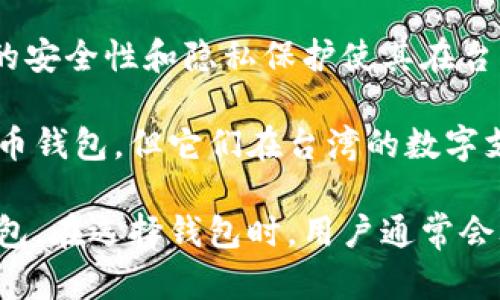 在台湾，虚拟货币钱包的选择日益多样化。以下是一些在台湾使用较广泛的虚拟币钱包：

1. **MyEtherWallet**：这是一个开源的以太坊钱包，用户可以轻松存储和管理以太坊及其代币。由于其安全性和易用性，受到许多台湾用户的青睐。

2. **Coinbase**：作为全球知名的加密货币交易平台，Coinbase也为用户提供了数字钱包服务。尽管在台湾的使用率相对低于西方国家，但它的用户友好界面吸引了一部分初学者。

3. **Binance Wallet**：Binance是一家大型的加密货币交易所，其钱包服务同样受到欢迎。用户可以在交易所内管理其数字资产，方便进行交易和投资。

4. **Trust Wallet**：Trust Wallet是一个去中心化的钱包，支持众多币种和代币。它的安全性和隐私保护使其在台湾逐渐获得认可，尤其是在年轻用户中更为流行。

5. **Alipay（支付宝）和WeChat Pay（微信支付）**：虽然这些不是传统意义上的加密货币钱包，但它们在台湾的数字支付中占有重要地位，部分商家开始接受虚拟货币，用户可以通过这些平台进行相应交易。

台湾的加密货币市场在近年来快速发展，越来越多的用户开始关注虚拟货币及其相关钱包。在选择钱包时，用户通常会考虑安全性、易用性和所支持的币种等因素。