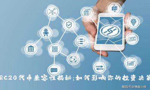 ERC20代币兼容性揭秘:如何影响你的投资决策?