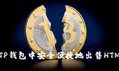 如何在TP钱包中安全便捷地出售HTMoon币?