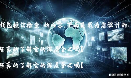 很高兴为您提供关于“T P钱包授信检查”的内容。下面是我为您设计的、相关关键词以及内容大纲。
探秘T P钱包的授信检查,您真的了解它的深层含义吗?
探秘T P钱包的授信检查,您真的了解它的深层含义吗?