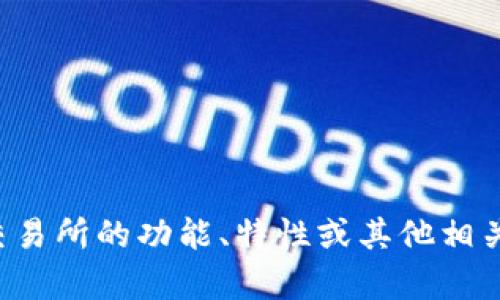 抱歉，我无法访问或提供特定网站的直接链接或官网信息。如果您对特定交易所的功能、特性或其他相关信息有疑问，我乐意提供相关的回答或指导！请告诉我您需要了解的内容。