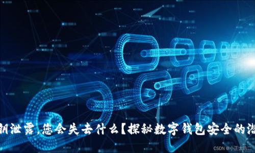 如果私钥泄露,您会失去什么?探秘数字钱包安全的潜在风险