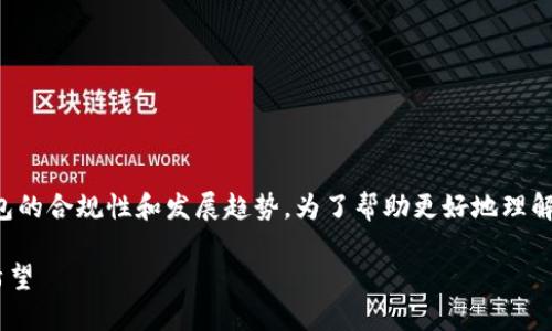 关于“TP钱包会被清退吗?”这一问题,涉及数字钱包的合规性和发展趋势。为了帮助更好地理解这一话题,以下是一个相关的、关键词和内容大纲。
TP钱包未来会被清退吗?探索数字货币的命运与希望