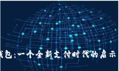 数字货币微信钱包:一个全新支付时代的启示,您准备好了吗?