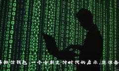 数字货币微信钱包：一个