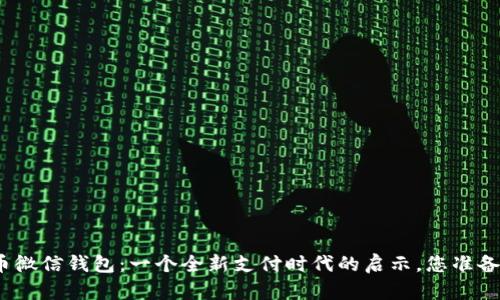 数字货币微信钱包:一个全新支付时代的启示,您准备好了吗?