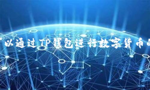 关于“TP钱包”的信息主要指的是“Token Pocket Wallet”，这是一款广受欢迎的数字货币钱包。它支持多种区块链资产的存储、转账和管理。用户可以通过TP钱包进行数字货币的交易、管理和存储，例如比特币、以太坊等。此外，TP钱包还支持去中心化应用（DApp）以及NFT（非同质化代币）的使用，具有较强的功能和用户体验。

如果你有更具体的问题，或者需要关于TP钱包的更多信息，请告诉我！
