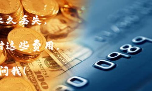 充币比特币（BTC）到指定地址的过程可以分为以下几个步骤。首先，确保你有一个比特币钱包，这个钱包将用于存储和管理你的比特币。接下来，我们会详细讨论如何获取充值地址和完成充值。

### 步骤一：获取比特币充值地址

1. **选择一个钱包**：下载并安装一个比特币钱包，比如Coinbase、Blockchain.info、Trust Wallet等。
2. **创建或导入钱包**：如果是新用户，需要创建一个新钱包，如果之前使用过需要导入。
3. **找到充值地址**：
    - 登录你的钱包账户。
    - 在钱包界面上，寻找“接收”或“充值”选项。
    - 点击后，你会看到一个比特币地址，这个地址通常是由字母和数字组成的字符串，可能还会有一个QR码。

### 步骤二：充币操作

1. **选择交易所或其他钱包**：如果你需要从交易所（如Binance、Huobi等）或其他钱包转账，登录到那个平台。
2. **转账比特币**：
    - 找到你在交易所或其他钱包的“发送”选项。
    - 输入你从钱包获得的比特币充值地址。
    - 输入你希望转账的比特币数量。
3. **确认交易**：仔细检查充值地址是否正确，因为比特币交易是不可逆的。如果确认无误，可以提交转账请求。

### 步骤三：等候确认

1. **交易确认**：比特币网络会验证这笔交易，通常需要一些时间，所以请耐心等待。
2. **查看余额**：在你的比特币钱包中查看余额，确认比特币已成功到账。

### 注意事项

- **地址准确性**：确保转账的地址毫无错误，任何小的输入错误都会导致资金永久丢失。
- **小额测试**：建议先进行一次小额转账以确保流程正常。
- **网络费用**：转账时可能会产生网络费用，确保账户中有足够的比特币来支付这些费用。

通过以上步骤，你可以顺利将比特币充入你的钱包中。如果还有其他问题，请随时问我！
