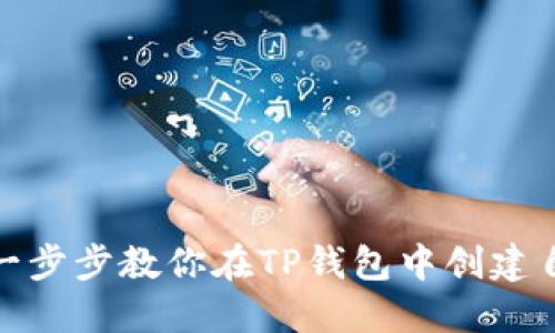 如何轻松发币:一步步教你在TP钱包中创建自己的加密货币!