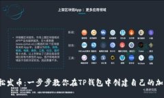 如何轻松发币：一步步教