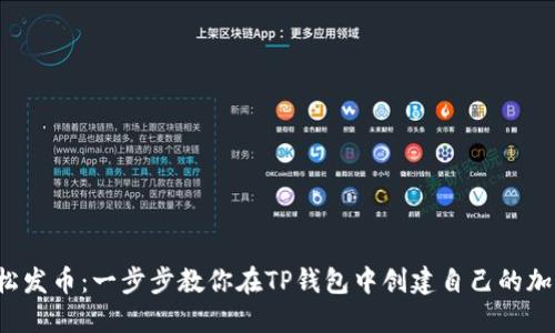 如何轻松发币:一步步教你在TP钱包中创建自己的加密货币!