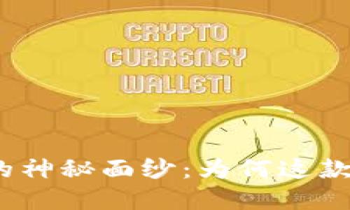 : 揭开美版TP钱包的神秘面纱:为何这款数字钱包备受瞩目?