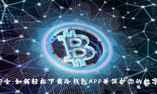 拥抱安全：如何轻松下载冷钱包APP并保护你的数字资产？