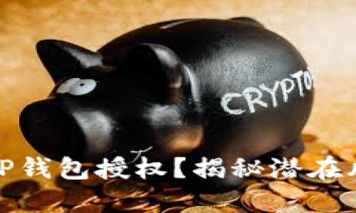 如何安全解除TP钱包授权?揭秘潜在风险与防范措施