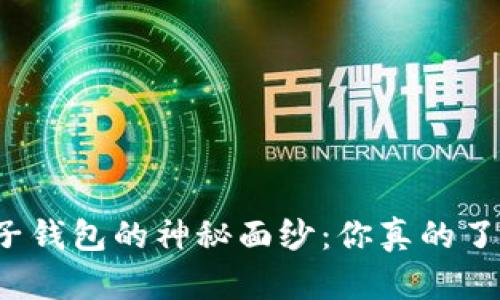 揭开柚子钱包的神秘面纱:你真的了解它吗?