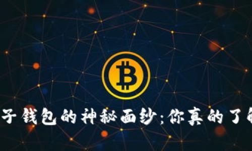 揭开柚子钱包的神秘面纱:你真的了解它吗?