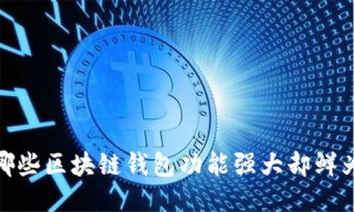揭秘:哪些区块链钱包功能强大却鲜为人知?