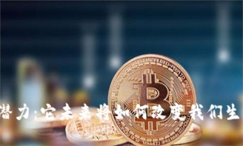 区块链技术的潜力:它未来将如何改变我们生活的各个领域?