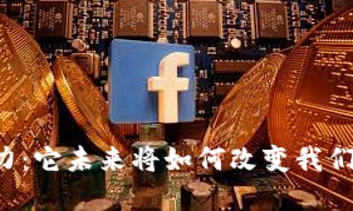 区块链技术的潜力:它未来将如何改变我们生活的各个领域?