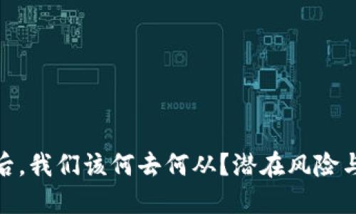 : TP钱包关闭后，我们该何去何从？潜在风险与应对策略揭秘