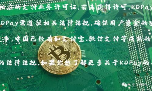 有关KDPay钱包在中国的合法性，以下是一些信息和分析：

### KDPay钱包的介绍
KDPay是一种数字钱包，它允许用户进行电子支付、转账、充值等操作。它可以方便地为用户提供跨境购物、消费等服务。

### 中国对数字钱包的监管
在中国，数字支付和电子钱包行业有较为严格的监管制度。主要的法律法规包括《中华人民共和国支付结算条例》和《反洗钱法》等。所有在中国境内运营的支付工具和钱包都需要遵循国家的监管政策，获得相关许可证。

### KDPay在中国的合法性分析
1. **注册与许可**：如果KDPay要在中国合法运营，首先需要在中国注册公司，并获得相应的支付业务许可证。若未获得许可，KDPay在中国的使用可能面临法律风险。

2. **资金安全与防范洗钱**：中国对支付工具的监管非常重视资金安全及洗钱防范。KDPay需遵循相关法律法规，确保用户资金的安全，并严格执行反洗钱措施。

3. **用户体验与市场接受度**：即使KDPay合法运营，还需考虑用户的接受度与市场竞争。中国已经有如支付宝、微信支付等成熟的支付平台，KDPay可能在市场份额上面临挑战。

### 结论
因此，KDPay在中国的合法性取决于其是否获得相关权限及其运营方式是否符合中国的法律法规。如果你想了解更多关于KDPay的具体情况，建议查看其官网或咨询法律专家。

如果你有更多关于这种电子钱包的具体问题，欢迎继续提问！