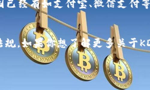 有关KDPay钱包在中国的合法性，以下是一些信息和分析：

### KDPay钱包的介绍
KDPay是一种数字钱包，它允许用户进行电子支付、转账、充值等操作。它可以方便地为用户提供跨境购物、消费等服务。

### 中国对数字钱包的监管
在中国，数字支付和电子钱包行业有较为严格的监管制度。主要的法律法规包括《中华人民共和国支付结算条例》和《反洗钱法》等。所有在中国境内运营的支付工具和钱包都需要遵循国家的监管政策，获得相关许可证。

### KDPay在中国的合法性分析
1. **注册与许可**：如果KDPay要在中国合法运营，首先需要在中国注册公司，并获得相应的支付业务许可证。若未获得许可，KDPay在中国的使用可能面临法律风险。

2. **资金安全与防范洗钱**：中国对支付工具的监管非常重视资金安全及洗钱防范。KDPay需遵循相关法律法规，确保用户资金的安全，并严格执行反洗钱措施。

3. **用户体验与市场接受度**：即使KDPay合法运营，还需考虑用户的接受度与市场竞争。中国已经有如支付宝、微信支付等成熟的支付平台，KDPay可能在市场份额上面临挑战。

### 结论
因此，KDPay在中国的合法性取决于其是否获得相关权限及其运营方式是否符合中国的法律法规。如果你想了解更多关于KDPay的具体情况，建议查看其官网或咨询法律专家。

如果你有更多关于这种电子钱包的具体问题，欢迎继续提问！