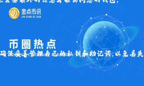 在讨论TP钱包是否可以丢失权限之前，我们需要理解区块链钱包的基本原理和TP钱包的功能。TP钱包是一种数字货币钱包，允许用户存储、管理和交易各种加密货币。钱包的“权限”通常是指对数字资产的管理控制权，包括转账权限和访问权限。

### 权限丢失的可能性

在数字钱包中，权限通常与用户的私钥和助记词密切相关。若用户丢失这些信息，便会丧失对钱包中数字资产的控制权。以下是一些常见场景，可能导致您“丢失权限”：

1. **私钥丢失**：私钥是访问和控制加密资产的唯一凭证。如果您丢失私钥，您将无法访问您的资产。可以把私钥想象成一把钥匙，失去了钥匙，门就打不开。
   
2. **助记词遗忘**：助记词是许多钱包生成私钥的辅助工具。若用户没有备份或遗忘助记词，也会造成无法恢复钱包的情况。

3. **钱包被黑客攻击**：如果您的设备受到恶意软件或黑客攻击，攻击者可能会获得您的私钥，从而控制您的钱包。

### 如何保护您的权限

为了避免丢失钱包控制权，用户可以采取以下措施：

- **妥善备份私钥和助记词**：将这些信息保存在安全的地方，可以是纸质备份或加密存储。

- **启用双重身份验证**：使用双重身份验证为钱包增加一层安全保护，即使私钥被窃取，攻击者也需要额外的信息才能访问您的钱包。

- **定期更新安全措施**：保持软件更新和使用强密码，防止潜在的安全漏洞。

### 总结

TP钱包是一个强大的工具，可以让用户方便地管理自己的数字资产。但是，用户必须警惕安全问题，确保妥善管理自己的私钥和助记词，以免丢失权限和资产。

如果对此有更多具体问题，欢迎继续提问！