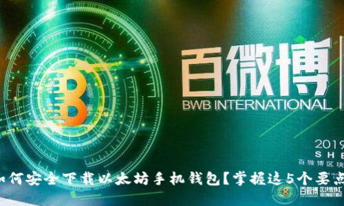 如何安全下载以太坊手机钱包？掌握这5个要点！