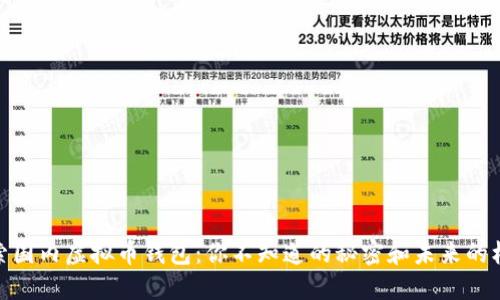 探索国内虚拟币钱包：你不知道的秘密和未来的机遇