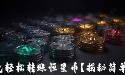 
如何通过TP钱包轻松转账恒星币？揭秘简单步骤与小技巧！