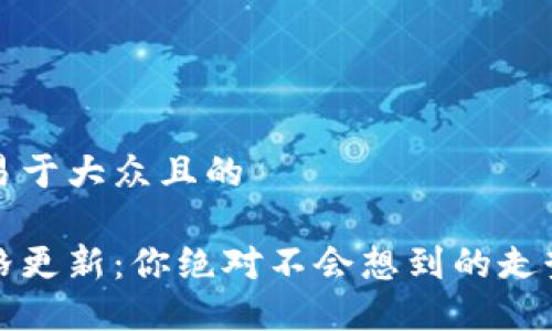 思考一个易于大众且的  

莱特币价格更新：你绝对不会想到的走势背后揭秘