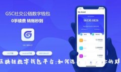 探索区块链数字钱包平台