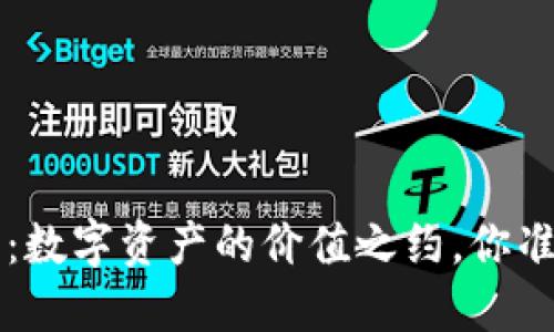 “FIL币与TP钱包：数字资产的价值之约，你准备好迎接了吗？”