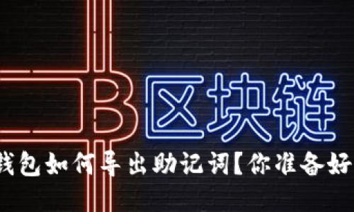 狐狸钱包如何导出助记词？你准备好了吗？