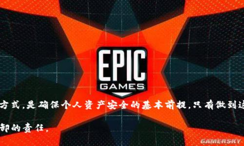 在讨论TP钱包的私钥时，确实存在一些需要注意的重要一点，以确保用户的资产安全。以下是关于TP钱包私钥的一些基本信息和建议，帮助私钥的重要性及如何安全管理它。

### 私钥是什么？

私钥是加密货币钱包中至关重要的一部分，它是访问和管理您数字货币资产的凭证。可以把私钥想象成一把钥匙，只有拥有这把钥匙的人才能打开保险箱，取出自己储存的财富。如果您失去了这把钥匙，或者它被他人窃取，您将无法再访问您的数字资产。

### 记住还是写下来？

私钥存储的方法

对于私钥的存储，有几种不同的方法，各有利弊：

1. **记住私钥**  
   如果您的私钥较短且简单，您可能会选择尝试记住它。但是，加密货币的私钥通常由一长串字符组成，记住这串字符的困难性显而易见。

2. **纸质备份**  
   将私钥写在纸上进行备份是一个常见的方法。这种方式可以在离线环境中保存，使得黑客无法在线窃取。但是，要确保纸质备份存放在安全的地方，以防丢失或损坏。

3. **冷钱包**  
   使用冷钱包（离线硬件钱包）是存储加密货币的最安全方法之一，可以有效防止在线攻击。用户可以将私钥导入冷钱包中进行管理。

4. **密码管理器**  
   使用密码管理器可以保管私钥，但要选择信誉良好的软件，确保其安全性。

### 丢失私钥的后果

失去私钥意味着什么？

如果您丢失了私钥，您将失去对钱包的访问权限。就如同一个人丢失了名片上的密码，失去这个密码意味着无法再次登录，无法再次取回其价值。

### 如何保护私钥

私钥安全的最佳实践

1. **定期备份**  
   定期备份私钥，并存储在多个安全的位置。

2. **启用两步验证**  
   虽然两步验证更多是针对账户的保护，但也能提高安全性，防止其他风险因素。

3. **保持软件更新**  
   确保您的钱包软件是最新的版本，漏洞可能被黑客利用。

4. **教育自己**  
   学习相关的安全知识，对抗潜在的网络威胁。

### 结论

总之，私钥对于每一位加密货币用户来说都是极其重要的，了解如何妥善保管私钥并选择适合自己的方式，是确保个人资产安全的基本前提。只有做到这一点，才能在这个数字化的时代，稳健地管理与成长自己的财富。

通过以上的内容，您应该对TP钱包及其私钥的管理有了基本的了解，确保安全是我们每位用户不可推卸的责任。