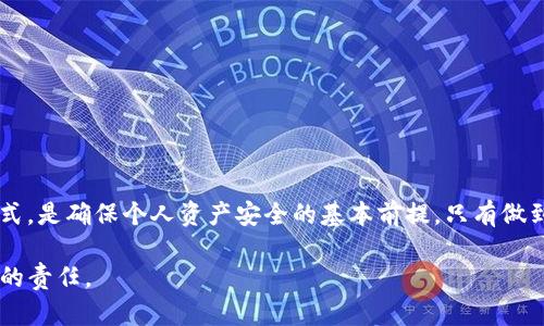在讨论TP钱包的私钥时，确实存在一些需要注意的重要一点，以确保用户的资产安全。以下是关于TP钱包私钥的一些基本信息和建议，帮助私钥的重要性及如何安全管理它。

### 私钥是什么？

私钥是加密货币钱包中至关重要的一部分，它是访问和管理您数字货币资产的凭证。可以把私钥想象成一把钥匙，只有拥有这把钥匙的人才能打开保险箱，取出自己储存的财富。如果您失去了这把钥匙，或者它被他人窃取，您将无法再访问您的数字资产。

### 记住还是写下来？

私钥存储的方法

对于私钥的存储，有几种不同的方法，各有利弊：

1. **记住私钥**  
   如果您的私钥较短且简单，您可能会选择尝试记住它。但是，加密货币的私钥通常由一长串字符组成，记住这串字符的困难性显而易见。

2. **纸质备份**  
   将私钥写在纸上进行备份是一个常见的方法。这种方式可以在离线环境中保存，使得黑客无法在线窃取。但是，要确保纸质备份存放在安全的地方，以防丢失或损坏。

3. **冷钱包**  
   使用冷钱包（离线硬件钱包）是存储加密货币的最安全方法之一，可以有效防止在线攻击。用户可以将私钥导入冷钱包中进行管理。

4. **密码管理器**  
   使用密码管理器可以保管私钥，但要选择信誉良好的软件，确保其安全性。

### 丢失私钥的后果

失去私钥意味着什么？

如果您丢失了私钥，您将失去对钱包的访问权限。就如同一个人丢失了名片上的密码，失去这个密码意味着无法再次登录，无法再次取回其价值。

### 如何保护私钥

私钥安全的最佳实践

1. **定期备份**  
   定期备份私钥，并存储在多个安全的位置。

2. **启用两步验证**  
   虽然两步验证更多是针对账户的保护，但也能提高安全性，防止其他风险因素。

3. **保持软件更新**  
   确保您的钱包软件是最新的版本，漏洞可能被黑客利用。

4. **教育自己**  
   学习相关的安全知识，对抗潜在的网络威胁。

### 结论

总之，私钥对于每一位加密货币用户来说都是极其重要的，了解如何妥善保管私钥并选择适合自己的方式，是确保个人资产安全的基本前提。只有做到这一点，才能在这个数字化的时代，稳健地管理与成长自己的财富。

通过以上的内容，您应该对TP钱包及其私钥的管理有了基本的了解，确保安全是我们每位用户不可推卸的责任。