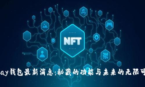 upay钱包最新消息：秘藏的功能与未来的无限可能