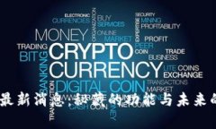 upay钱包最新消息：秘藏的