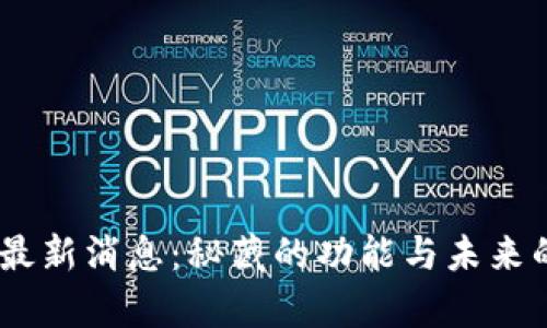 upay钱包最新消息：秘藏的功能与未来的无限可能