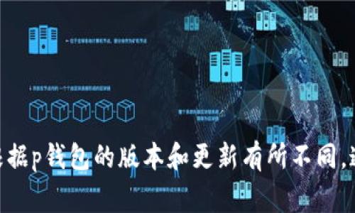 tp钱包支持多种加密货币，包括但不限于比特币（BTC）、以太坊（ETH）、莱特币（LTC）、瑞波币（XRP）等。具体支持的币种会根据p钱包的版本和更新有所不同，通常会在钱包的官网或者应用内提供最新的支持币种列表。建议用户定期查看官方信息以获取最准确的支持币种信息。/t