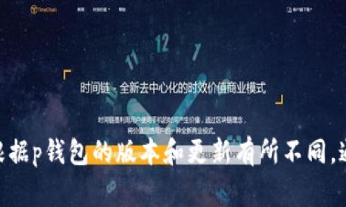 tp钱包支持多种加密货币，包括但不限于比特币（BTC）、以太坊（ETH）、莱特币（LTC）、瑞波币（XRP）等。具体支持的币种会根据p钱包的版本和更新有所不同，通常会在钱包的官网或者应用内提供最新的支持币种列表。建议用户定期查看官方信息以获取最准确的支持币种信息。/t