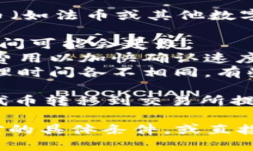 在使用TP钱包（TokenPocket Wallet）将代币转移到货币（如法币或其他数字货币）时，转账的时间可能会受到多种因素的影响，包括：

1. **区块链网络拥堵情况**：如果网络繁忙，交易确认时间可能会延长。
2. **所选择的转账费用**：发送方可以选择更高的交易费用以加快确认速度，低费用则可能导致延迟。
3. **钱包和交易所的处理时间**：不同交易所的提币处理时间各不相同，有些可能实时处理，而有些可能需要几个小时。

一般来说，TokenPocket钱包内部转账通常比较快，而将代币转移到交易所提现则可能需要从几分钟到几个小时不等。

为了准确了解具体转币所需的时间，建议查阅所涉交易对的具体条件，或直接查看网络状况和交易所的相关通知。