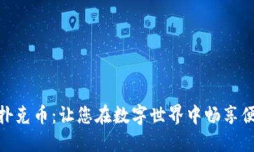 TP钱包与扑克币：让您在数字世界中畅享便利与乐趣