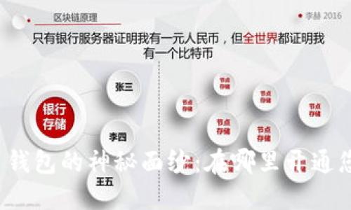 揭开数字货币钱包的神秘面纱：在哪里开通您的数字资产？