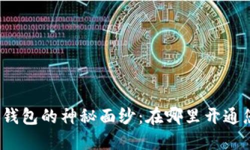 揭开数字货币钱包的神秘面纱：在哪里开通您的数字资产？