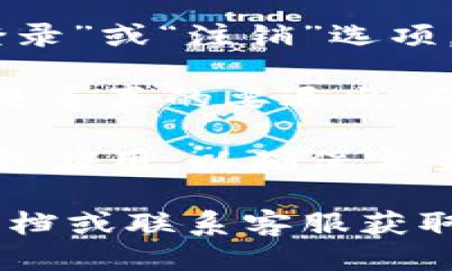 要退出TP钱包，您可以按照以下步骤操作：

1. **打开TP钱包**：在您的手机上找到并打开TP钱包应用。

2. **进入设置**：通常在应用的主界面上，您可以找到“设置”或“个人中心”选项，点击进入。

3. **查找退出选项**：在设置菜单中，寻找“退出登录”或“注销”选项。该选项有时可能位于“账户安全”或“隐私设置”中。

4. **确认退出**：点击退出后，系统会提示您确认是否真的要退出。确认后，您将返回到登录界面。

5. **重启应用**：如果需要，可以关闭并重启TP钱包应用，以确保完全退出。

如果遇到任何问题，可以参考TP钱包的官方帮助文档或联系客服获取进一步的支持。